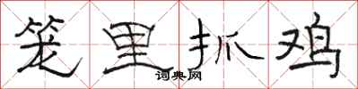 骆恒光笼里抓鸡隶书怎么写