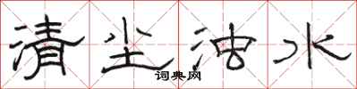 骆恒光清尘浊水隶书怎么写