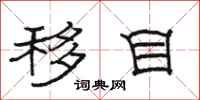 骆恒光移目隶书怎么写