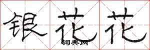 骆恒光银花花隶书怎么写