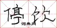 骆恒光停饮隶书怎么写