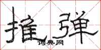 骆恒光推弹隶书怎么写