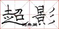 骆恒光超影隶书怎么写
