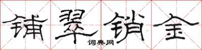 骆恒光铺翠销金隶书怎么写