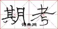 骆恒光期考隶书怎么写