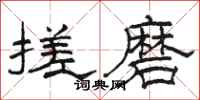 骆恒光搓磨隶书怎么写