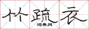 骆恒光竹疏衣隶书怎么写