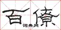 骆恒光百僚隶书怎么写