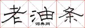 骆恒光老油条隶书怎么写