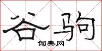 骆恒光谷驹隶书怎么写