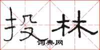 骆恒光投林隶书怎么写