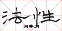 骆恒光法性隶书怎么写