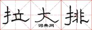 骆恒光拉大排隶书怎么写
