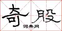 骆恒光奇股隶书怎么写