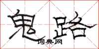 骆恒光鬼路隶书怎么写