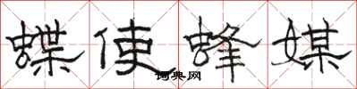骆恒光蝶使蜂媒隶书怎么写