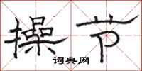 骆恒光操节隶书怎么写
