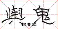骆恒光舆鬼隶书怎么写