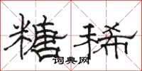 骆恒光糖稀隶书怎么写