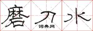 骆恒光磨刀水隶书怎么写