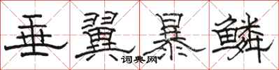 骆恒光垂翼暴鳞隶书怎么写