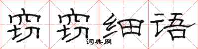 骆恒光窃窃细语隶书怎么写