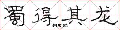 骆恒光蜀得其龙隶书怎么写