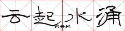 骆恒光云起水涌隶书怎么写