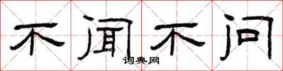曾庆福不闻不问隶书怎么写