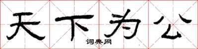曾庆福天下为公隶书怎么写
