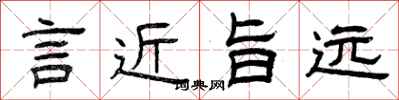 曾庆福言近旨远隶书怎么写