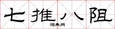 曾庆福七推八阻隶书怎么写
