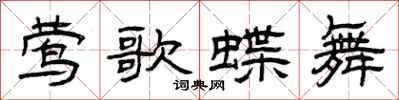 曾庆福莺歌蝶舞隶书怎么写
