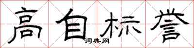曾庆福高自标誉隶书怎么写