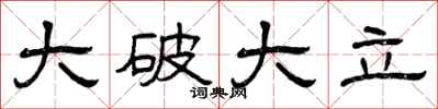 曾庆福大破大立隶书怎么写