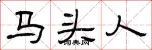 曾庆福马头人隶书怎么写