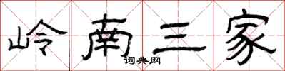 曾庆福岭南三家隶书怎么写