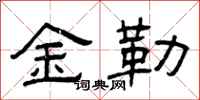 曾庆福金勒隶书怎么写