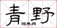 曾庆福青野隶书怎么写