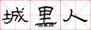 曾庆福城里人隶书怎么写