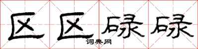 曾庆福区区碌碌隶书怎么写