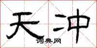 曾庆福天冲隶书怎么写