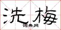 曾庆福洗梅隶书怎么写
