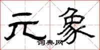 曾庆福元象隶书怎么写