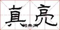 曾庆福真亮隶书怎么写