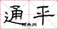 曾庆福通平隶书怎么写