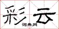 曾庆福彩云隶书怎么写