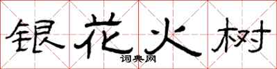曾庆福银花火树隶书怎么写