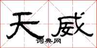 曾庆福天威隶书怎么写
