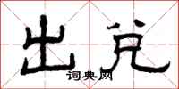 曾庆福出兑隶书怎么写